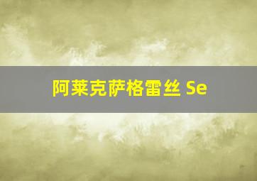 阿莱克萨格雷丝 Se